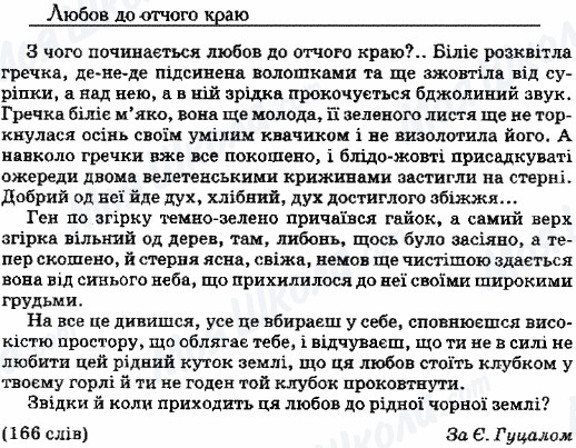 ДПА Укр мова 9 класс страница 10. Любов до отчого краю