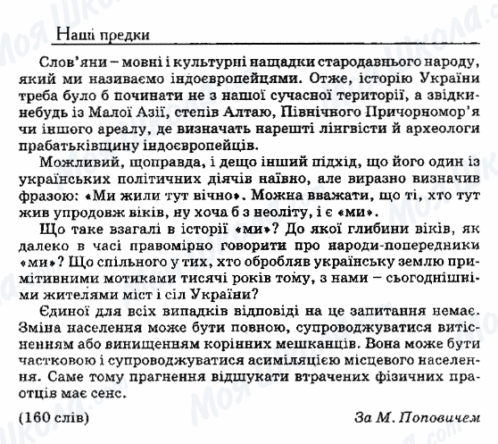 ДПА Українська мова 9 клас сторінка 1. Наші предки