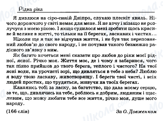 ДПА Укр мова 9 класс страница 17. Рідна ріка