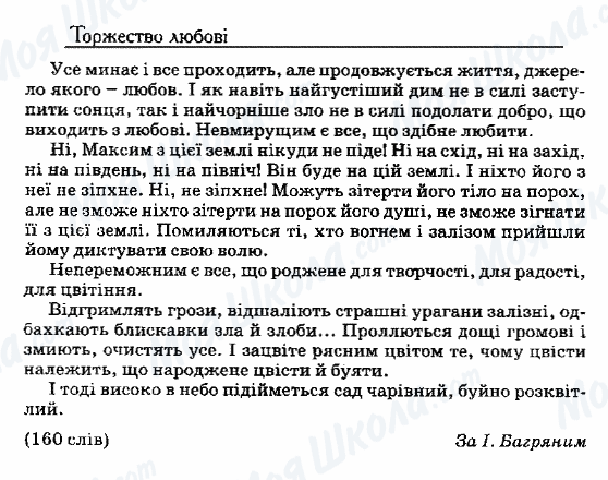 ДПА Українська мова 9 клас сторінка 19. Торжество любові