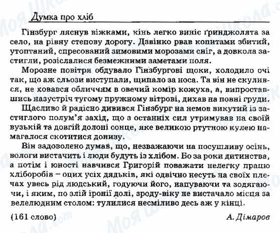 ДПА Українська мова 9 клас сторінка 21. Думка про хліб