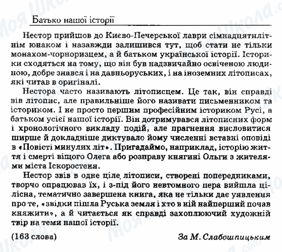 ДПА Укр мова 9 класс страница 2. Батько нашої історії