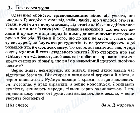 ДПА Українська мова 9 клас сторінка 31. Безсмертя зерна