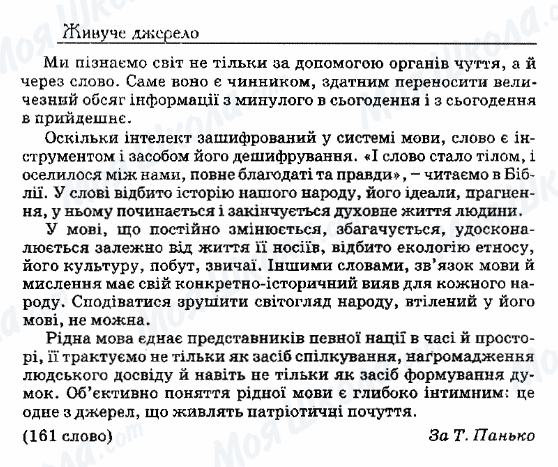 ДПА Українська мова 9 клас сторінка 35. Живуче джерело