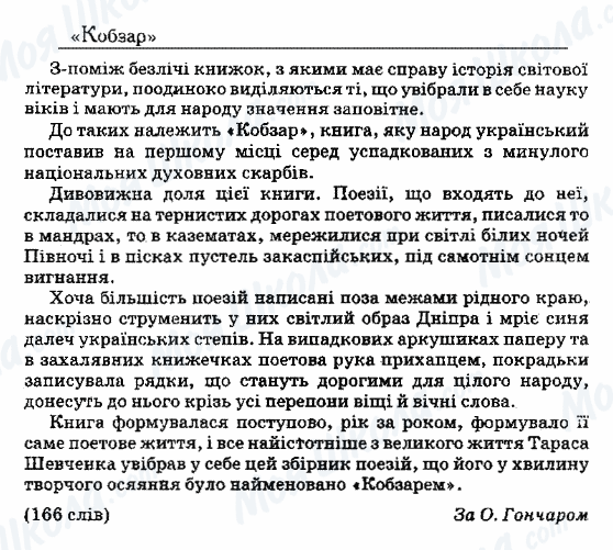 ДПА Укр мова 9 класс страница 37. 'Кобзар'