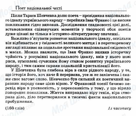 ДПА Українська мова 9 клас сторінка 38. Поет національної честі