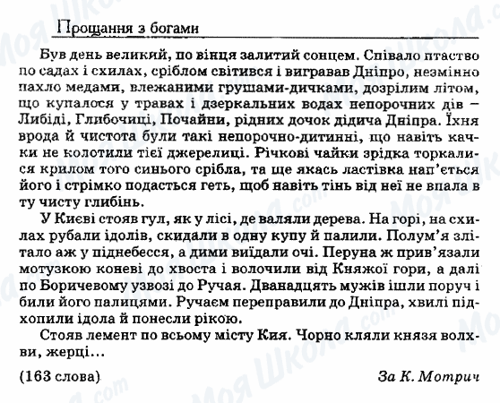 ДПА Укр мова 9 класс страница 4. Прощання з богами