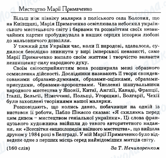 ДПА Українська мова 9 клас сторінка 45. Мистецтво Марії Примаченко