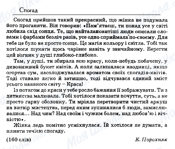 ДПА Укр мова 9 класс страница 48. Спогад