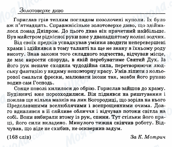 ДПА Українська мова 9 клас сторінка 50. Золотоверхе диво