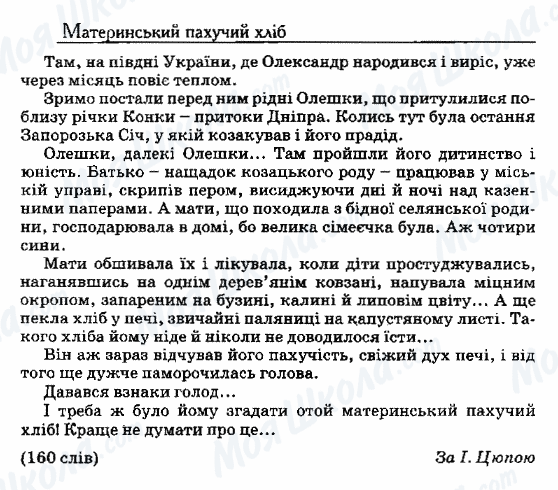 ДПА Укр мова 9 класс страница 55. Материнський пахучий хліб