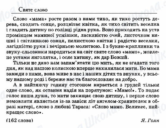 ДПА Укр мова 9 класс страница 56. Святе слово