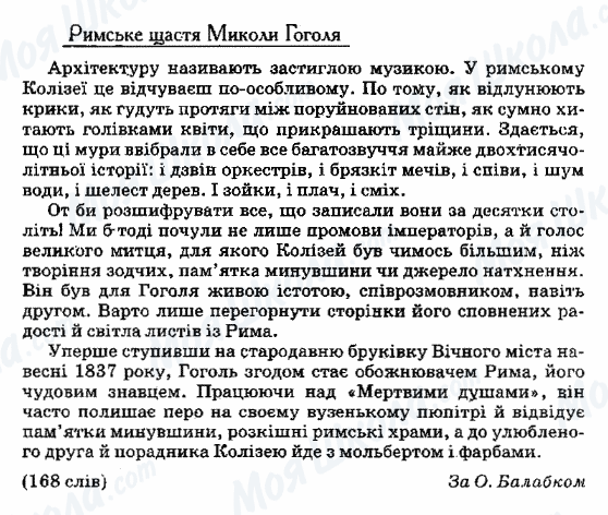 ДПА Українська мова 9 клас сторінка 60. Римське щастя Миколи Гоголя