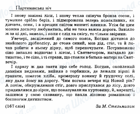 ДПА Українська мова 9 клас сторінка 63. Партизанська ніч
