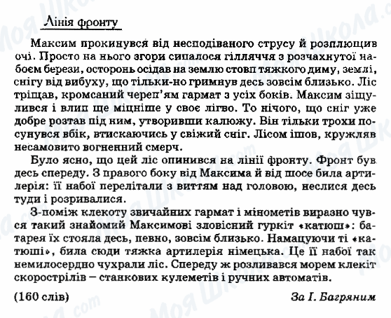 ДПА Українська мова 9 клас сторінка 65. Лінія фронту