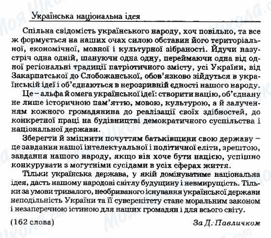 ДПА Українська мова 9 клас сторінка 7. Українська національна ідея