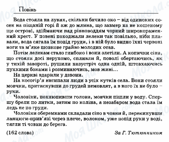 ДПА Українська мова 9 клас сторінка 71. Повінь