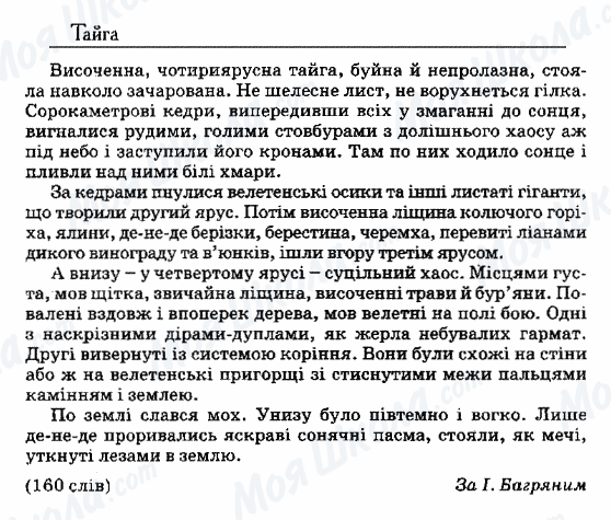 ДПА Укр мова 9 класс страница 73. Тайга
