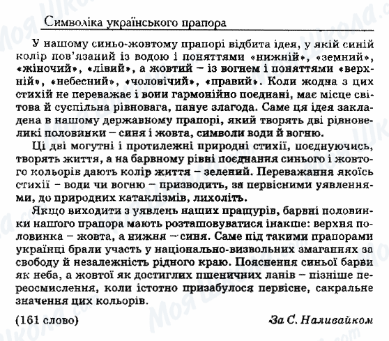 ДПА Українська мова 9 клас сторінка 8. Символіка українського прапора