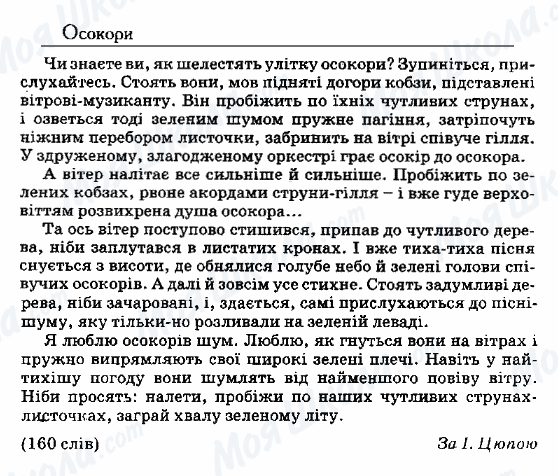 ДПА Українська мова 9 клас сторінка 82. Осокори