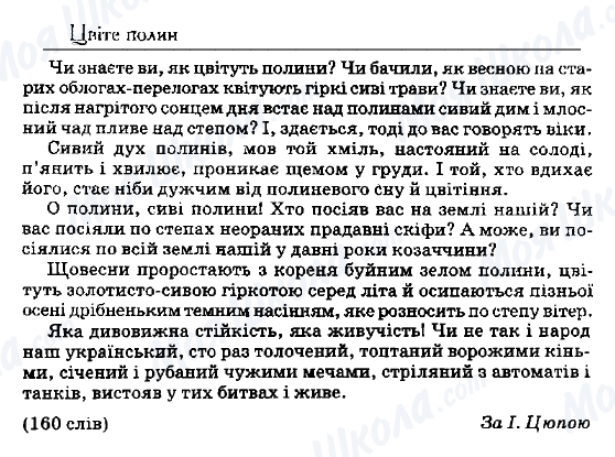 ДПА Українська мова 9 клас сторінка 84. Цвіте полин