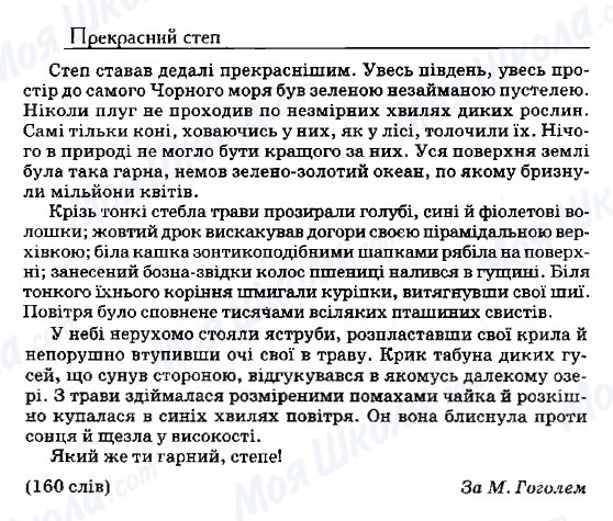 ДПА Українська мова 9 клас сторінка 86. Прекрасний степ