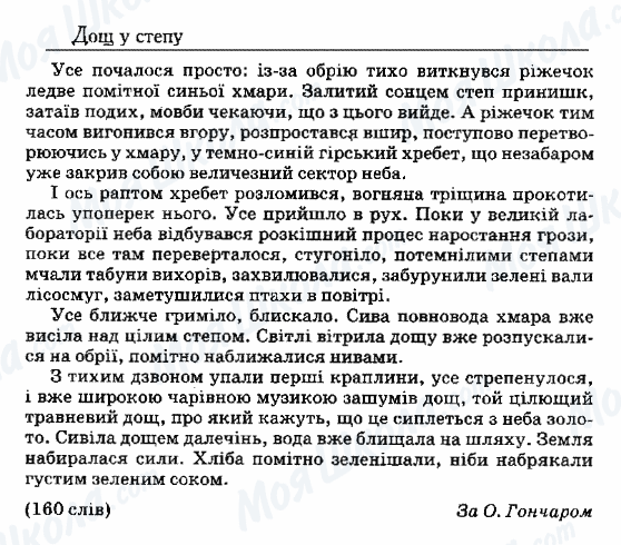 ДПА Українська мова 9 клас сторінка 87. Дощ у степу