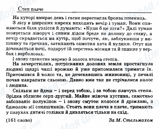 ДПА Українська мова 9 клас сторінка 88. Степ плаче
