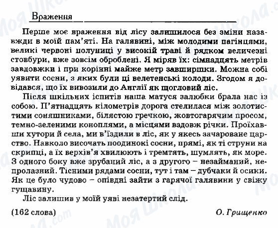 ДПА Українська мова 9 клас сторінка 90. Враження