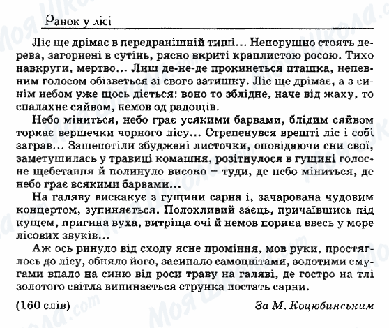 ДПА Українська мова 9 клас сторінка 91. Ранок у лісі