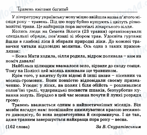 ДПА Українська мова 9 клас сторінка 92. Травень квітами багатий