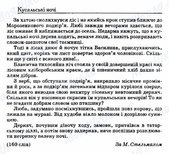 ДПА Укр мова 9 класс страница 96. Купальські ночі