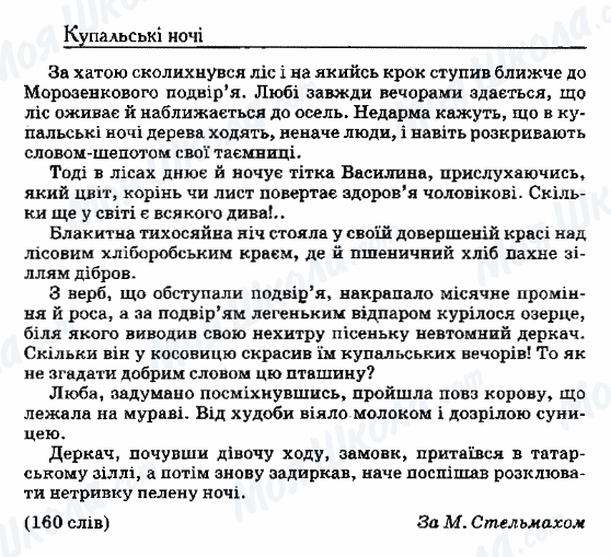 ДПА Українська мова 9 клас сторінка 96. Купальські ночі