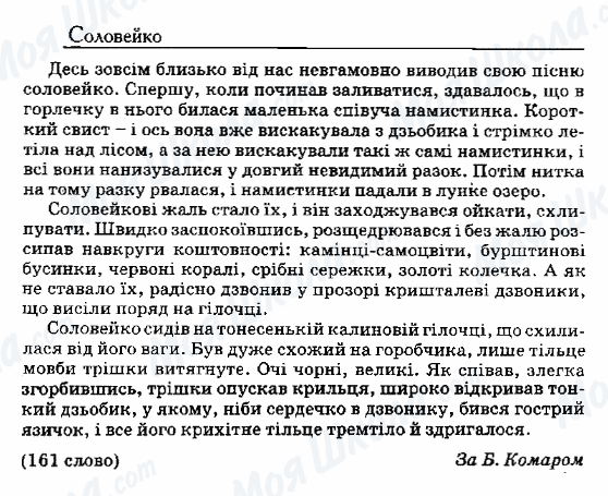 ДПА Українська мова 9 клас сторінка 99. Соловейко
