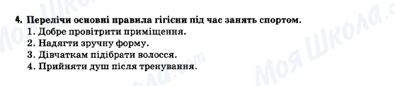 ГДЗ Основи здоров'я 5 клас сторінка 4