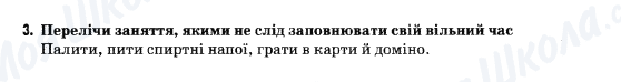 ГДЗ Основи здоров'я 5 клас сторінка 3