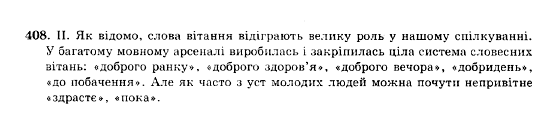 ГДЗ Укр мова 10 класс страница 408