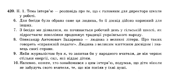 ГДЗ Українська мова 10 клас сторінка 420