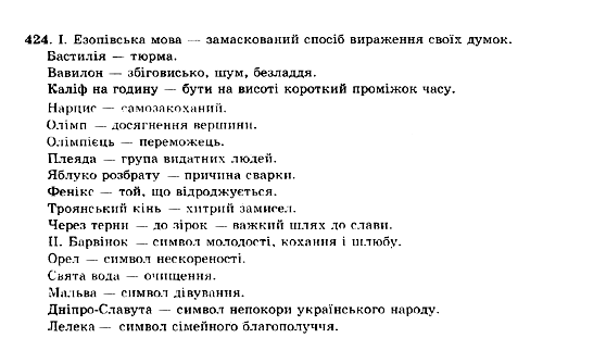 ГДЗ Українська мова 10 клас сторінка 424