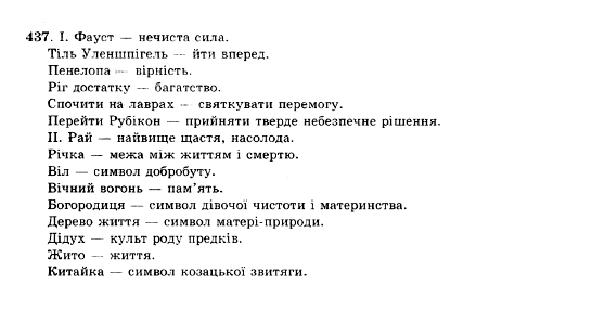 ГДЗ Українська мова 10 клас сторінка 437
