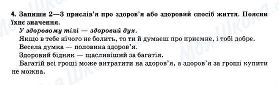 ГДЗ Основи здоров'я 5 клас сторінка 4