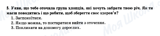 ГДЗ Основи здоров'я 5 клас сторінка 5