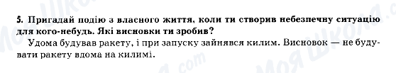 ГДЗ Основи здоров'я 5 клас сторінка 5