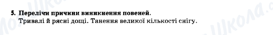 ГДЗ Основи здоров'я 5 клас сторінка 5