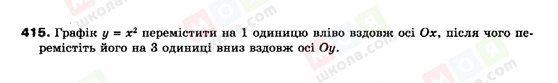 ГДЗ Алгебра 9 клас сторінка 415