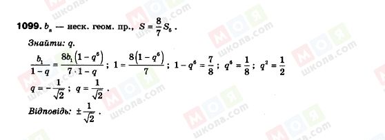ГДЗ Алгебра 9 клас сторінка 1099
