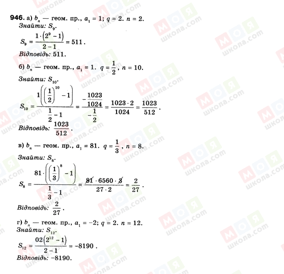 ГДЗ Алгебра 9 клас сторінка 946