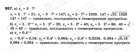 ГДЗ Алгебра 9 клас сторінка 957