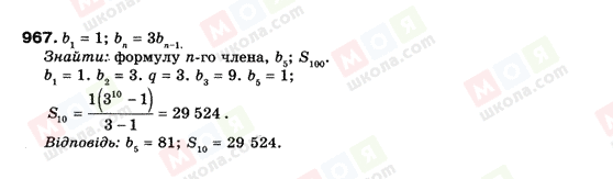 ГДЗ Алгебра 9 клас сторінка 967