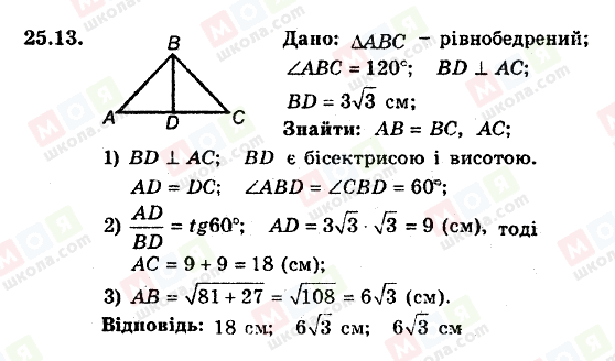 ГДЗ Геометрія 8 клас сторінка 25.13
